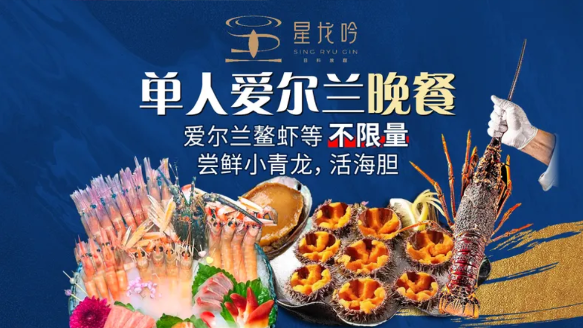 星龙吟 •【晚市】单人爱尔兰小青龙海胆套餐