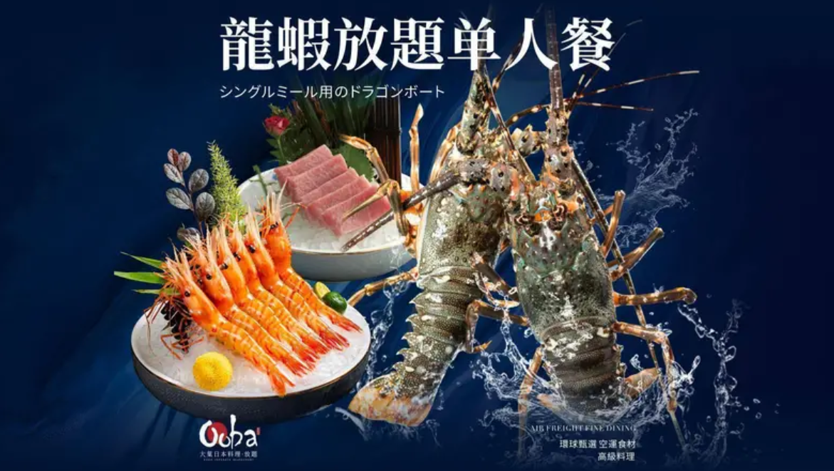 大葉｜鲜活龙虾·海胆·刺身东星斑火
锅｜任食放题