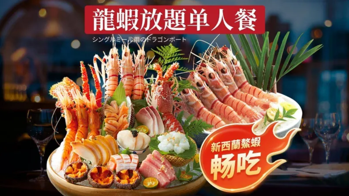 大葉｜鲜活龙虾+新西兰鳌虾任食放题｜臻选
高级放题